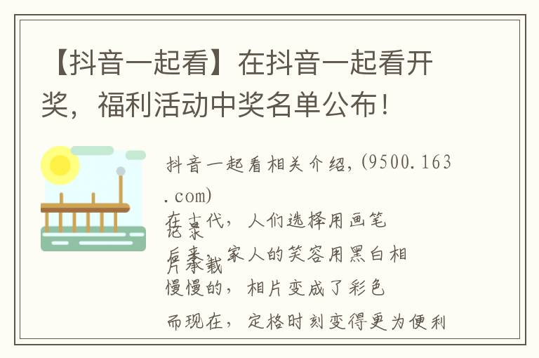 【抖音一起看】在抖音一起看开奖,福利活动中奖名单公布!