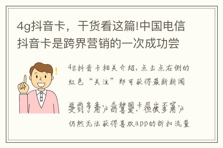 4g抖音卡,干货看这篇!中国电信抖音卡是跨界营销的一次成功尝试