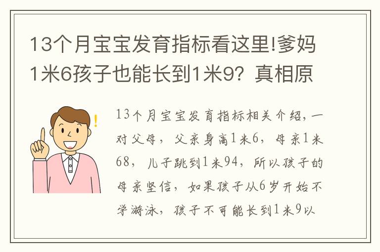 13个月宝宝发育指标看这里!爹妈1米6孩子也能长到1米9?真相原来是……(附1~18岁青少年身高对照表)