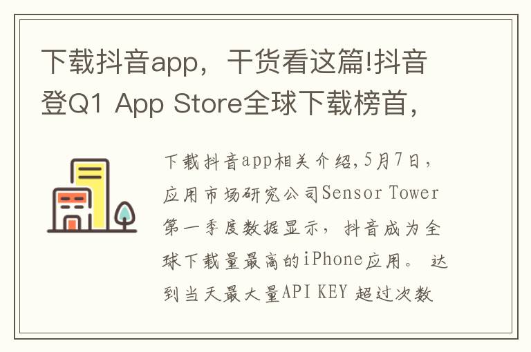 下载抖音app,干货看这篇!抖音登Q1 App Store全球下载榜首,品牌换新广告刷屏再吸睛