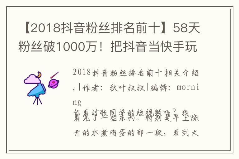 【2018抖音粉丝排名前十】58天粉丝破1000万!把抖音当快手玩的张同学为何这么火?