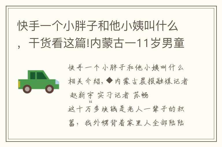 快手一个小胖子和他小姨叫什么,干货看这篇!内蒙古一11岁男童半月间将姥爷十万余元养老钱打赏快手主播,老人几度昏死