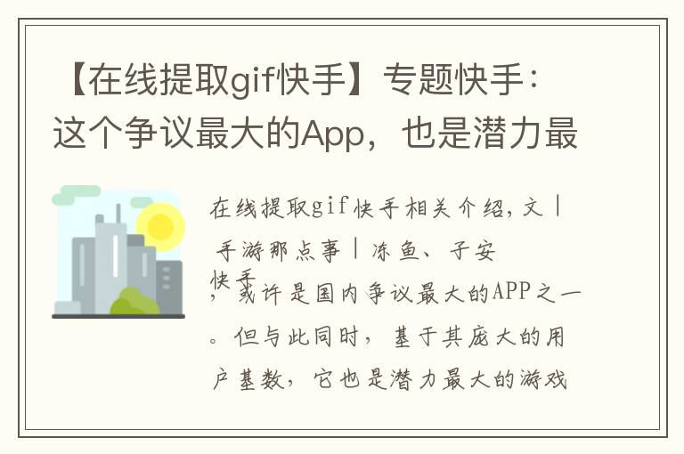 【在线提取gif快手】专题快手:这个争议最大的App,也是潜力最大的游戏推广平台