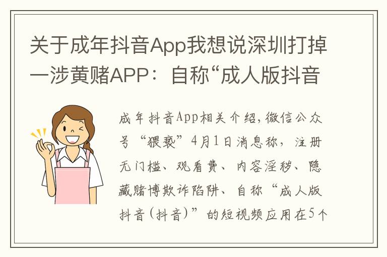 关于成年抖音App我想说深圳打掉一涉黄赌APP:自称“成人版抖音”,获利过千万