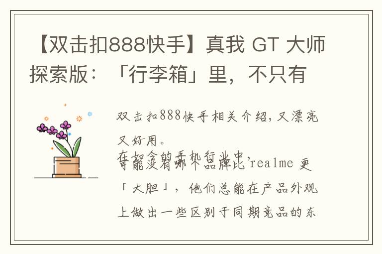 【双击扣888快手】真我 GT 大师探索版:「行李箱」里,不只有骁龙 870 和索尼 IMX766