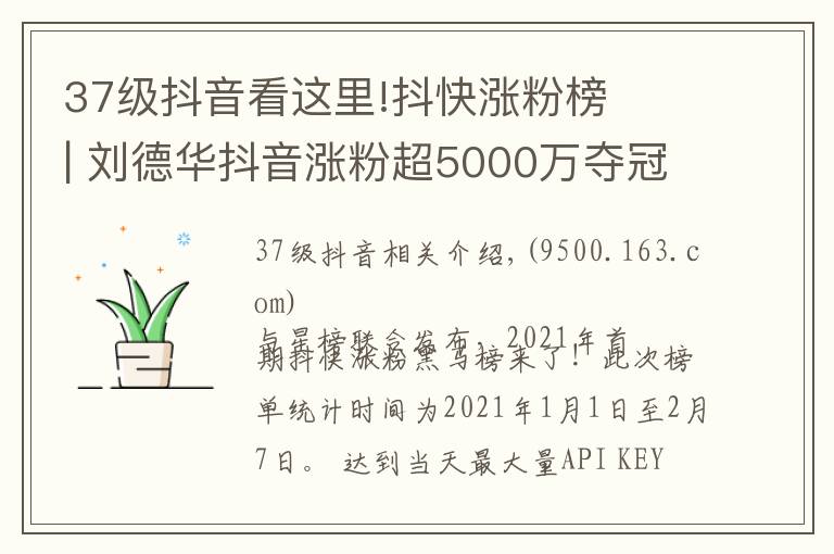 37级抖音看这里!抖快涨粉榜 | 刘德华抖音涨粉超5000万夺冠