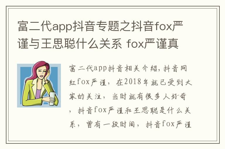 富二代app抖音专题之抖音fox严谨与王思聪什么关系 fox严谨真名个人资料海量私照