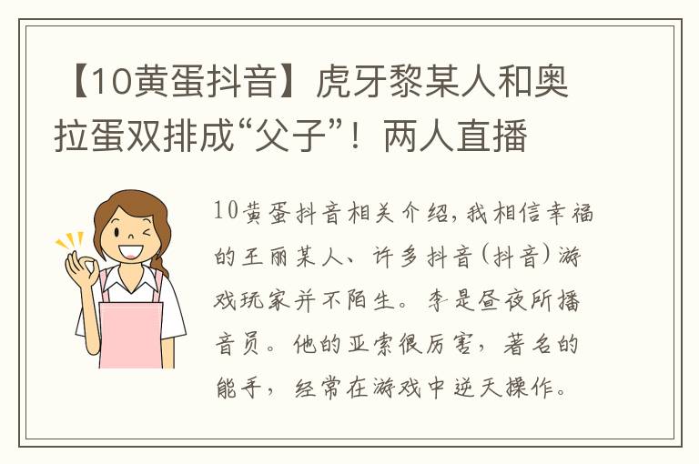 【10黄蛋抖音】虎牙黎某人和奥拉蛋双排成“父子”!两人直播互侃创出经典名梗