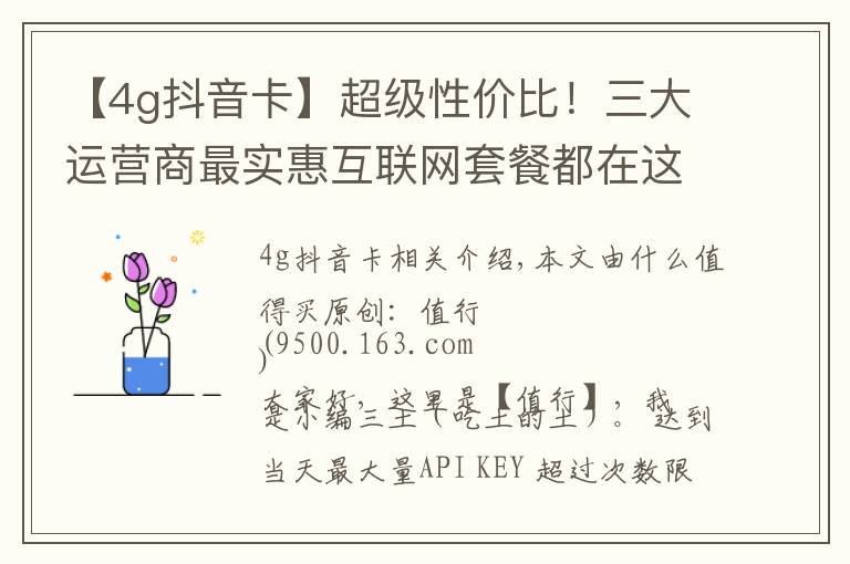 【4g抖音卡】超级性价比!三大运营商最实惠互联网套餐都在这里了,快来get