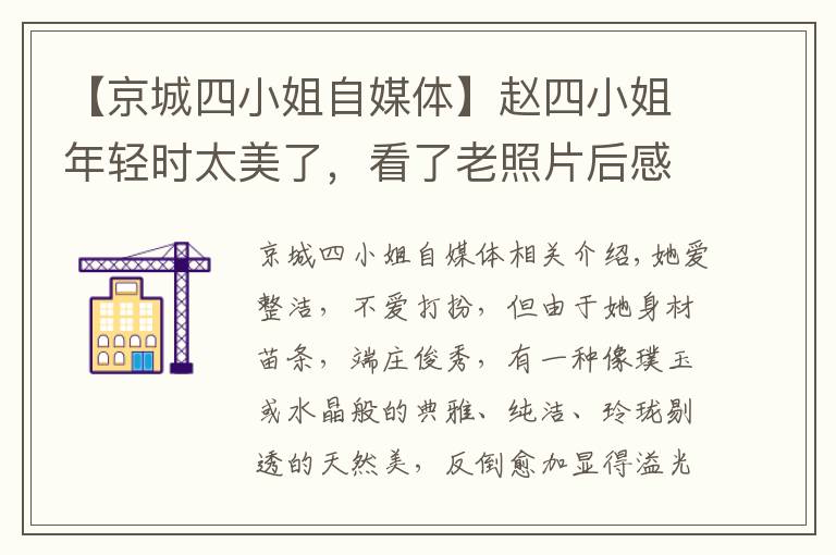 【京城四小姐自媒体】赵四小姐年轻时太美了,看了老照片后感叹她简直惊艳了时光