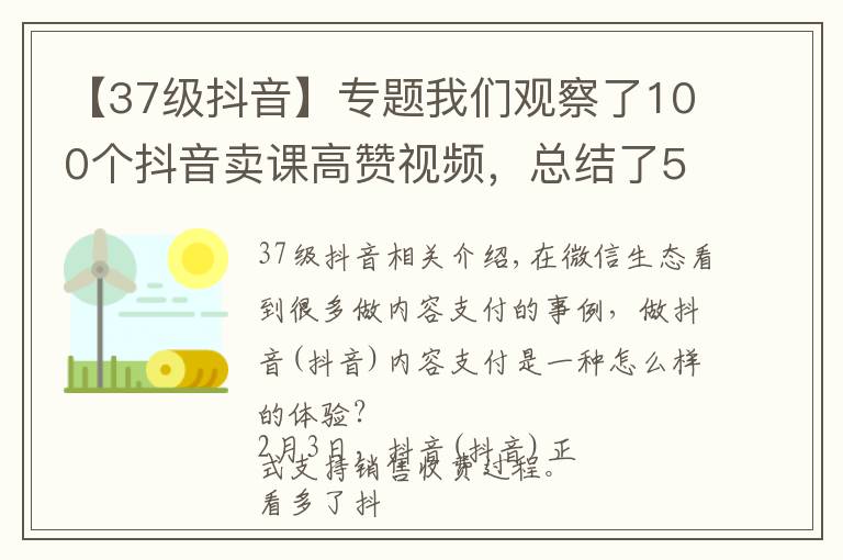 【37级抖音】专题我们观察了100个抖音卖课高赞视频,总结了5点建议(附开通教程)