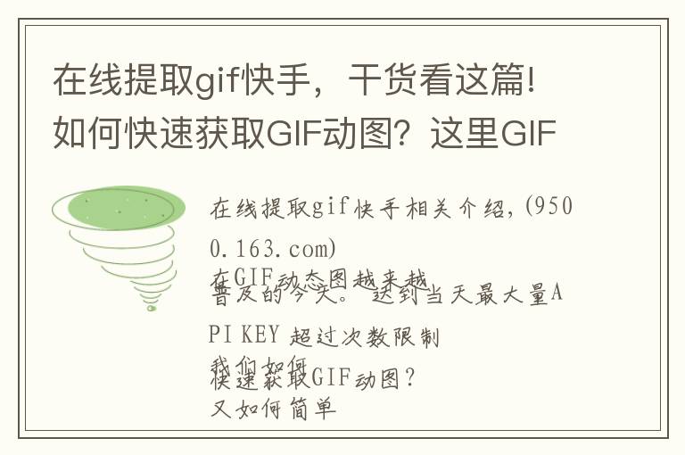 在线提取gif快手,干货看这篇!如何快速获取GIF动图?这里GIF动图素材库和快速制作工具!