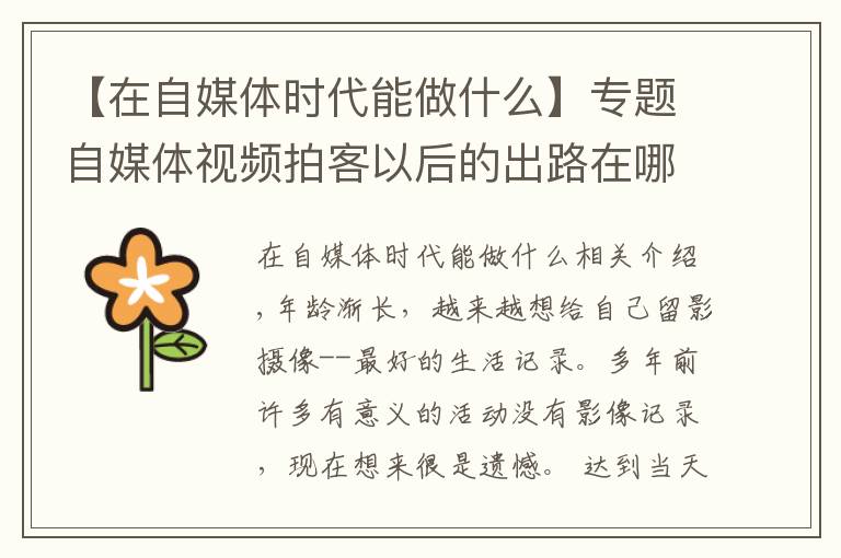 【在自媒体时代能做什么】专题自媒体视频拍客以后的出路在哪儿?如何通过拍摄短视频赚钱
