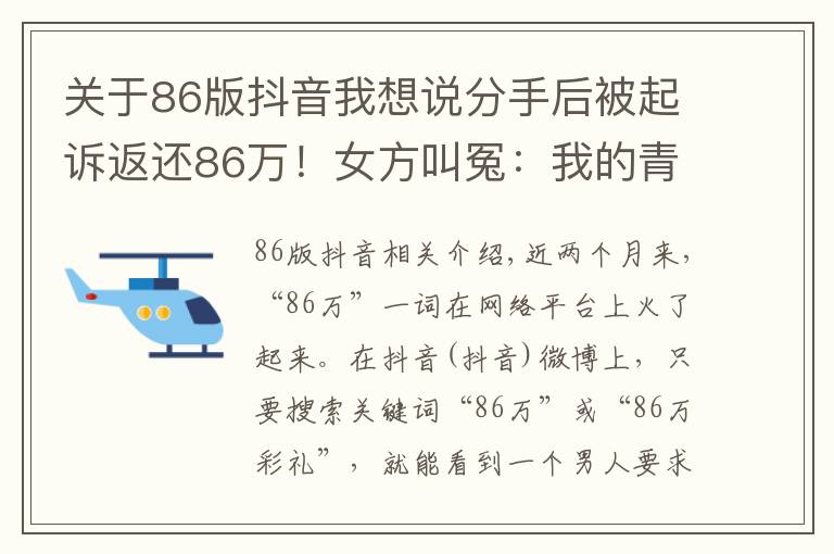 关于86版抖音我想说分手后被起诉返还86万!女方叫冤:我的青春和贞洁呢?