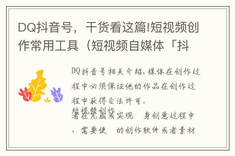 DQ抖音号,干货看这篇!短视频创作常用工具(短视频自媒体「抖音/快手」运营—工具篇)