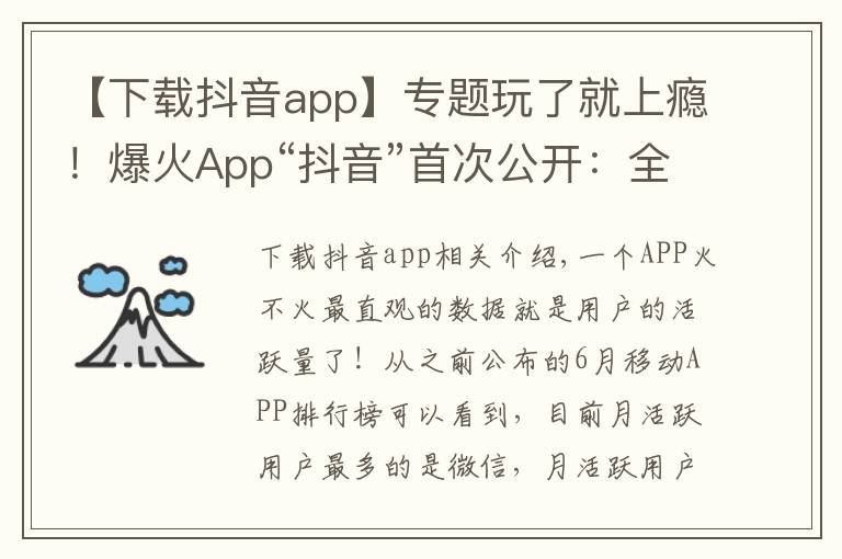 【下载抖音app】专题玩了就上瘾!爆火App“抖音”首次公开:全球月活跃用户数突破5亿