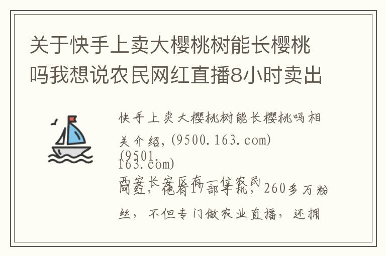 关于快手上卖大樱桃树能长樱桃吗我想说农民网红直播8小时卖出2400斤樱桃!农业经济网红是否开始腾飞?
