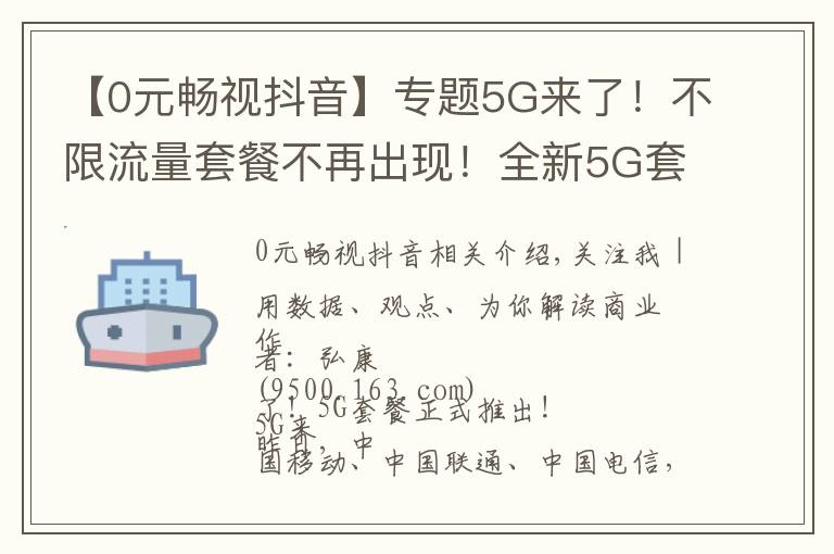 【0元畅视抖音】专题5G来了!不限流量套餐不再出现!全新5G套餐你是否期待?