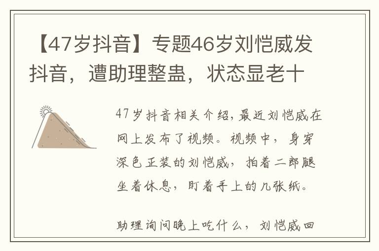 【47岁抖音】专题46岁刘恺威发抖音,遭助理整蛊,状态显老十分明显