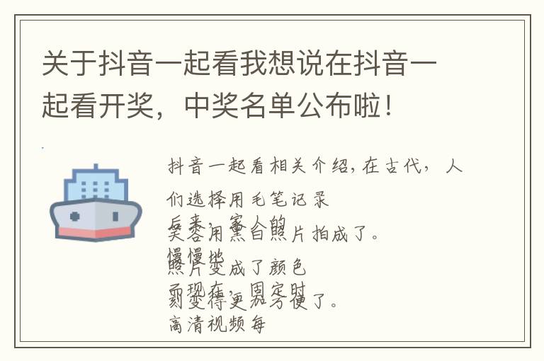 关于抖音一起看我想说在抖音一起看开奖,中奖名单公布啦!