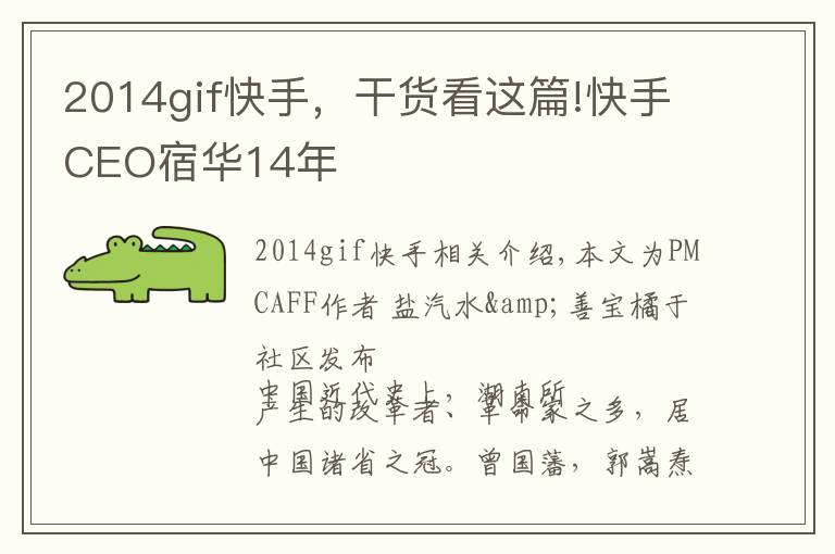 2014gif快手,干货看这篇!快手CEO宿华14年