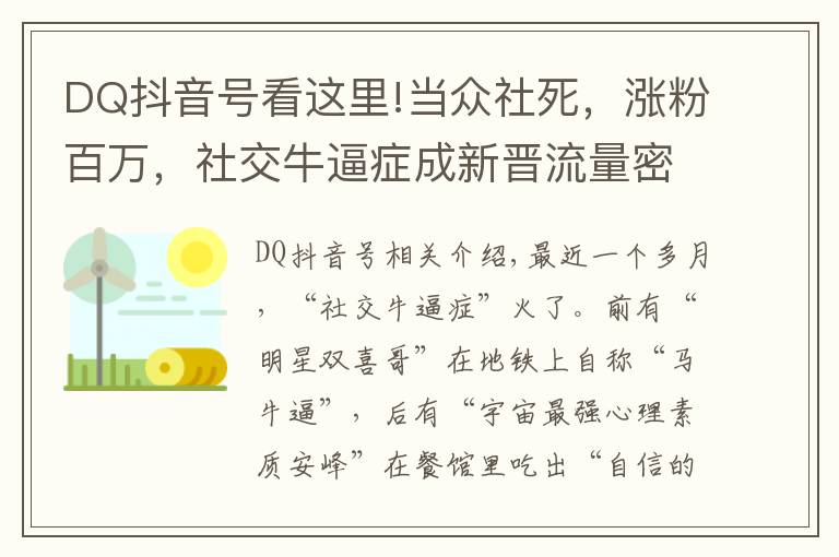 DQ抖音号看这里!当众社死,涨粉百万,社交牛逼症成新晋流量密码