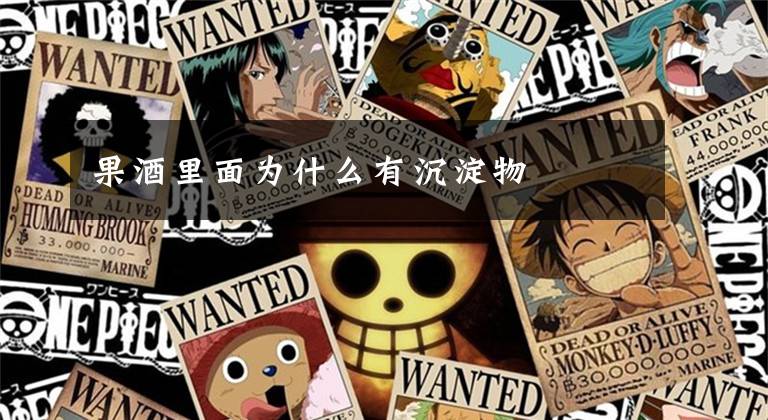 果酒里面为什么有沉淀物