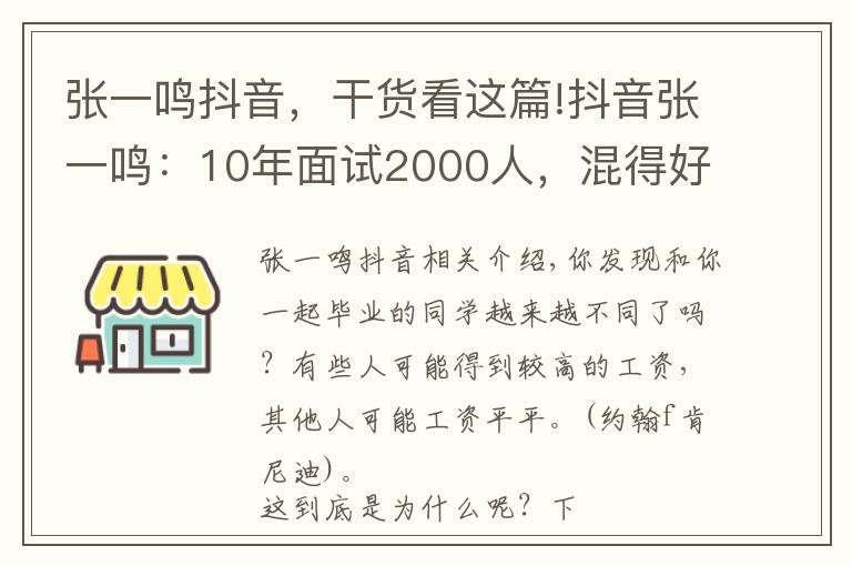 张一鸣抖音,干货看这篇!抖音张一鸣:10年面试2000人,混得好的人都有以下6个特质