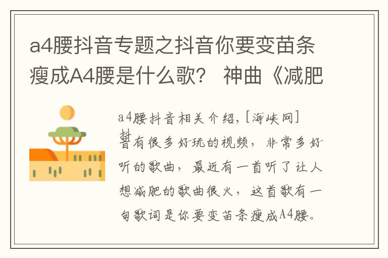 a4腰抖音专题之抖音你要变苗条瘦成A4腰是什么歌? 神曲《减肥歌》听完想减肥