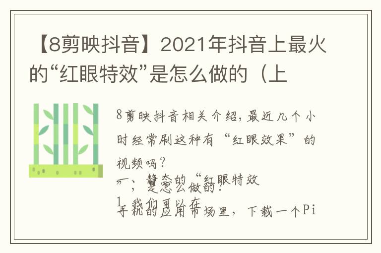 【8剪映抖音】2021年抖音上最火的“红眼特效”是怎么做的(上)建议点赞收藏