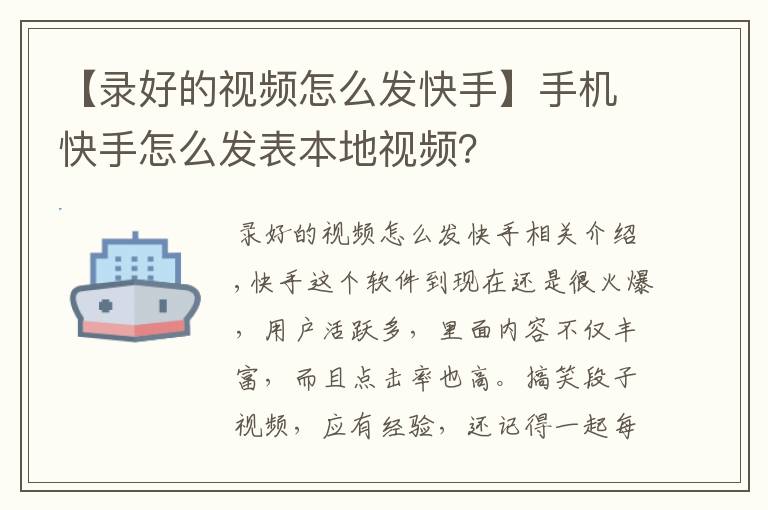【录好的视频怎么发快手】手机快手怎么发表本地视频?