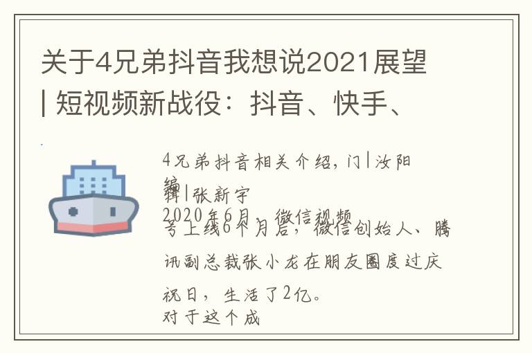 关于4兄弟抖音我想说2021展望 | 短视频新战役:抖音、快手、微信视频号上演“三国杀”