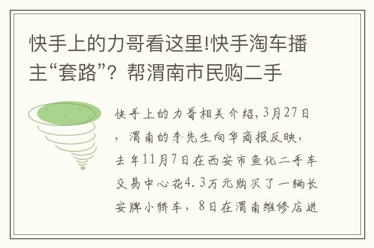 快手上的力哥看这里!快手淘车播主“套路”?帮渭南市民购二手车,第二天却发现装过气罐