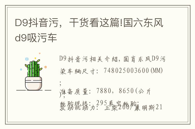 D9抖音污,干货看这篇!国六东风d9吸污车