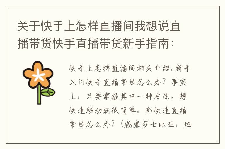 关于快手上怎样直播间我想说直播带货快手直播带货新手指南:快手带货必备4大锦囊