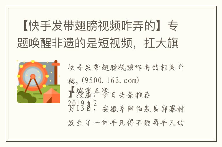 【快手发带翅膀视频咋弄的】专题唤醒非遗的是短视频,扛大旗的是快手90后