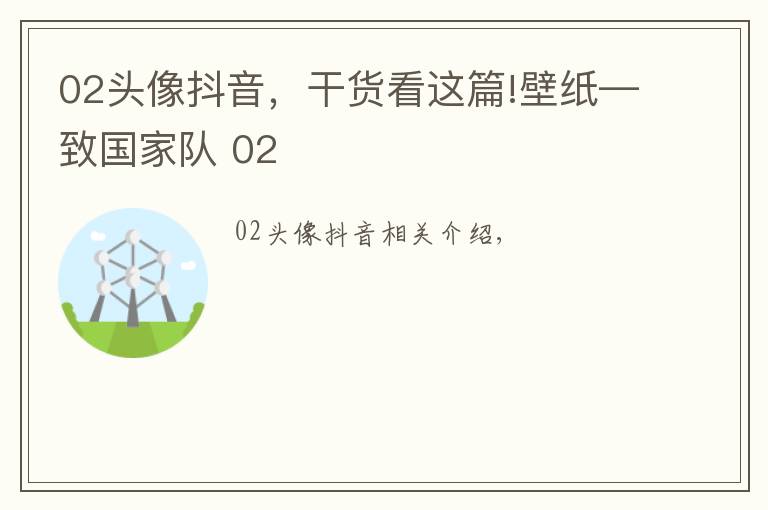02头像抖音，干货看这篇!壁纸—致国家队 02