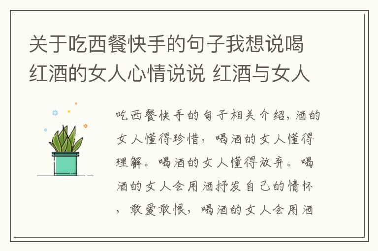 关于吃西餐快手的句子我想说喝红酒的女人心情说说 红酒与女人经典语录