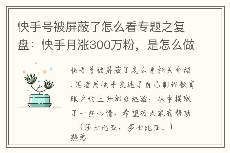 快手号被屏蔽了怎么看专题之复盘:快手月涨300万粉,是怎么做到的?