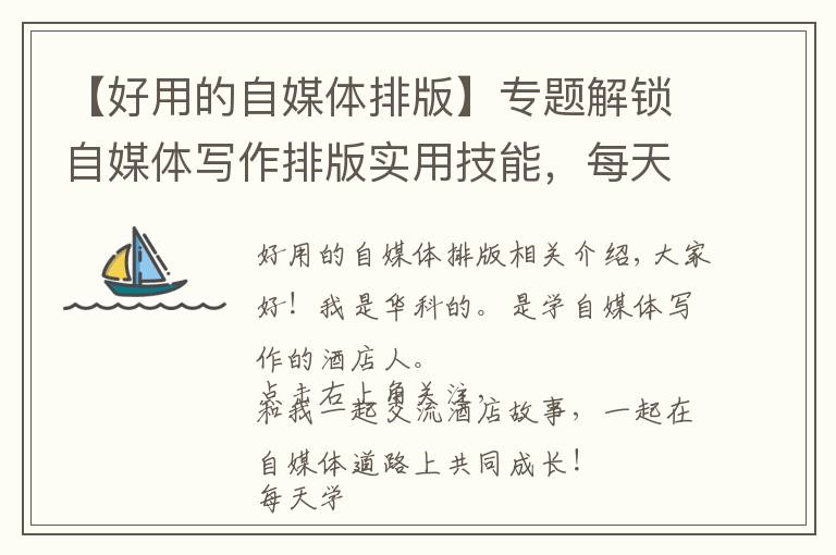 【好用的自媒体排版】专题解锁自媒体写作排版实用技能,每天进步一点点