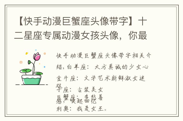 【快手动漫巨蟹座头像带字】十二星座专属动漫女孩头像,你最喜欢哪一个呢?