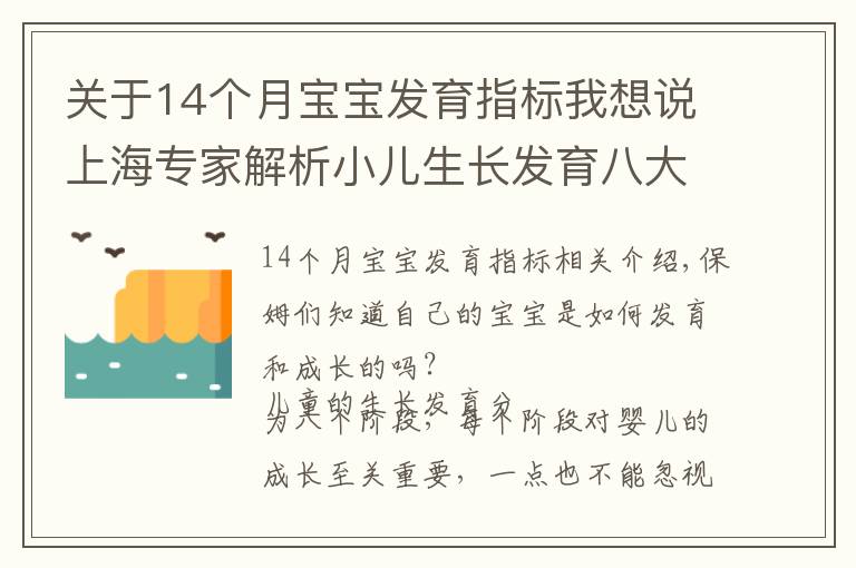 关于14个月宝宝发育指标我想说上海专家解析小儿生长发育八大阶段|宝妈们准备好做笔记了吗?