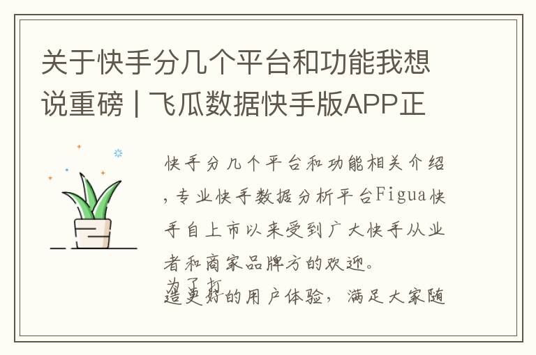 关于快手分几个平台和功能我想说重磅 | 飞瓜数据快手版APP正式上线!随时随地轻松掌握快手数据