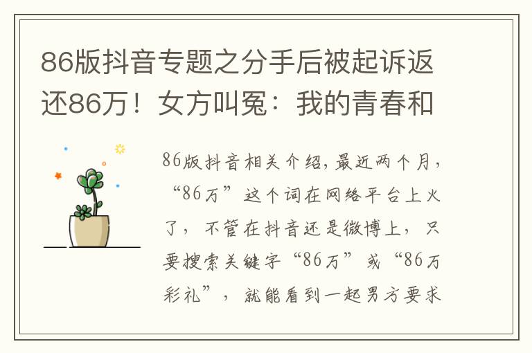 86版抖音专题之分手后被起诉返还86万!女方叫冤:我的青春和贞洁呢?