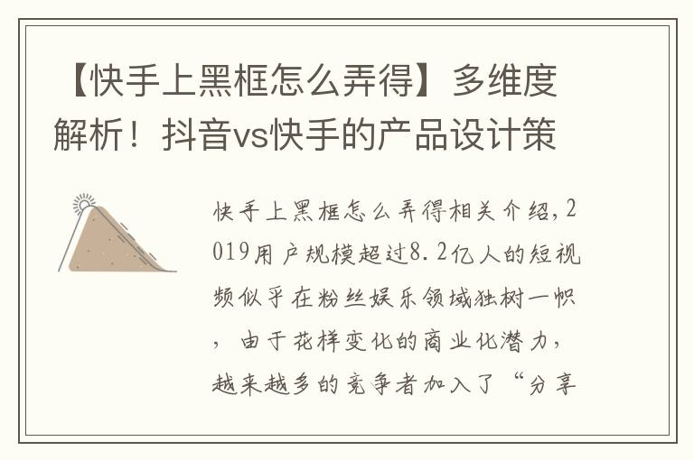 【快手上黑框怎么弄得】多维度解析!抖音vs快手的产品设计策略差异