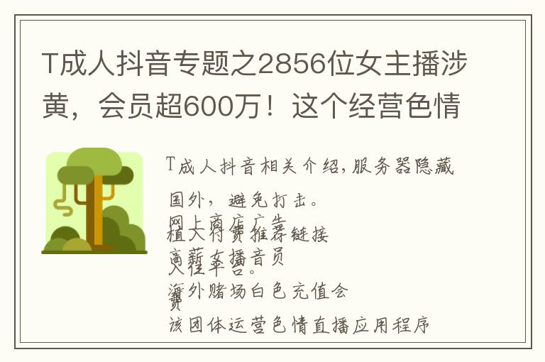 T成人抖音专题之2856位女主播涉黄,会员超600万!这个经营色情直播App团伙被公诉