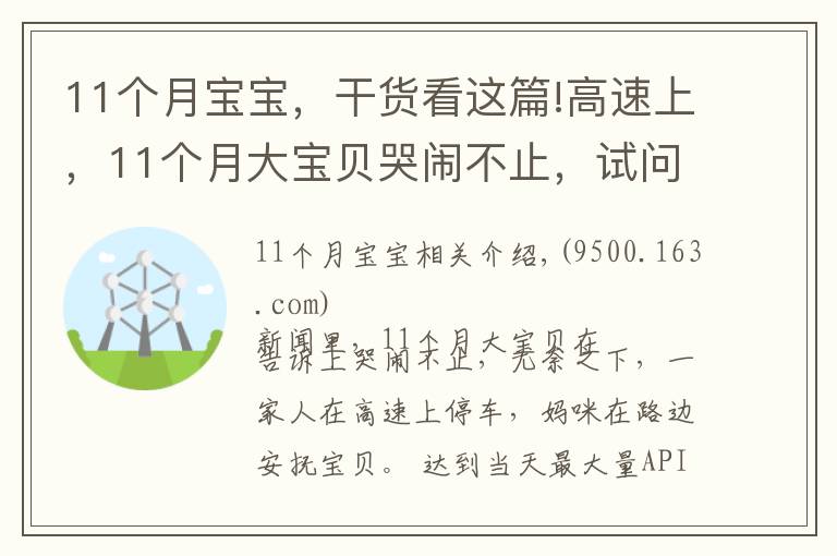 11个月宝宝,干货看这篇!高速上,11个月大宝贝哭闹不止,试问宝宝爱哭怎么安抚他?