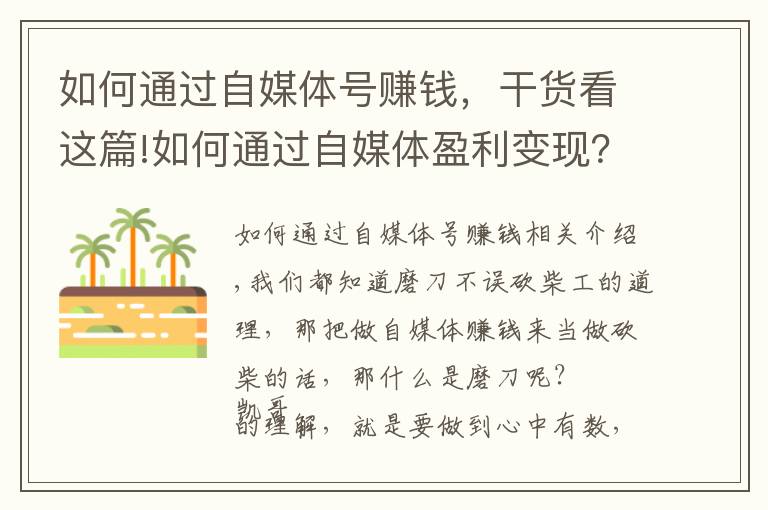 如何通过自媒体号赚钱,干货看这篇!如何通过自媒体盈利变现?正确迈出第一步,你就能做好自媒体赚钱