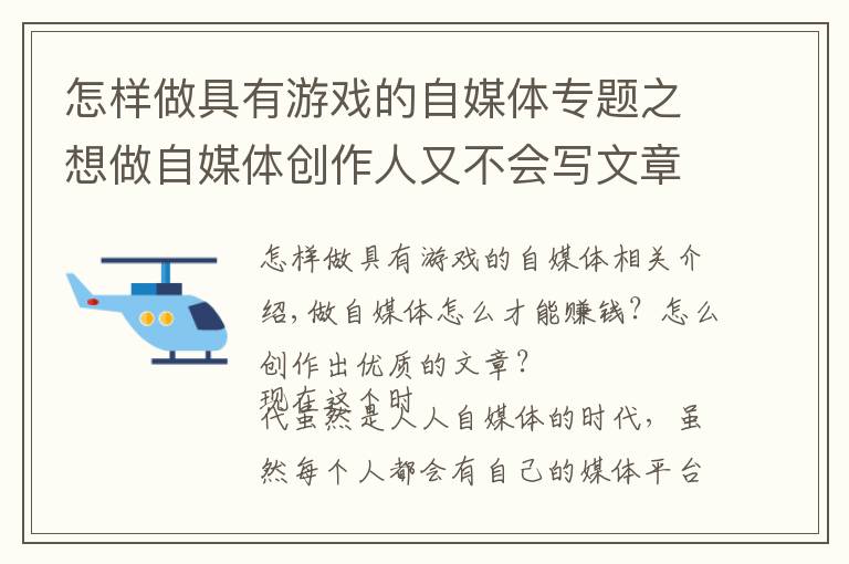 怎样做具有游戏的自媒体专题之想做自媒体创作人又不会写文章?那来看看我怎么写的吧