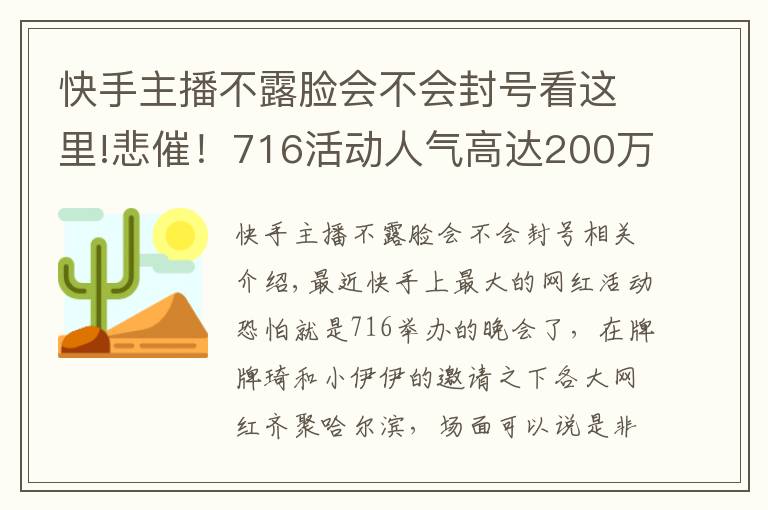 快手主播不露脸会不会封号看这里!悲催!716活动人气高达200万,但是主角却不能露脸!